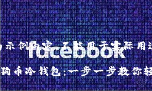 提示：以下内容为示例内容，不能用于实际用途。

如何安全购买狗狗币冷钱包：一步一步教你轻松拥有加密资产