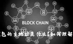 比特币钱包的主地址是什