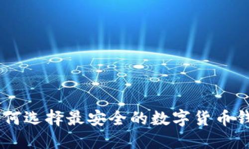 : TT_USDT钱包：如何选择最安全的数字货币钱包并获得最佳回报