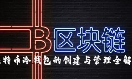 比特币冷钱包的创建与管理全解析