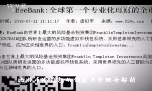 比特币冷钱包的创建与管理全解析