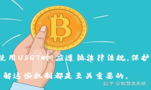 在加密货币和区块链的世界中，TP钱包和USDT（泰达币）都扮演着重要的角色。关于TP钱包中的USDT是否可以被冻结，这个问题引发了广泛的讨论。为了深入探讨这个话题，我们将从不同的角度进行分析。本文将详细介绍TP钱包、USDT的概念，以及涉及资产冻结的可能性和相关机制。

TP钱包是什么？
TP钱包是一款流行的去中心化数字货币钱包。它支持多种区块链资产的存储、交易和管理。用户可以在TP钱包中存储比特币、以太坊、TRC20、ERC20等各种代币。TP钱包的特点是安全性高、使用便捷，符合现代用户对数字资产管理的需求。

USDT的基本概念
USDT，即泰达币（Tether），是一种稳定币，旨在将其价值与美元挂钩。USDT的主要目的是提供一种稳定的数字资产，方便用户在加密市场中进行交易。与其他波动较大的加密货币相比，USDT的价值更为稳定。这使得它成为许多人在加密市场中进行交易和投资时的首选。

USDT能被冻结吗？
要讨论USDT是否可以被冻结，我们需要理解其技术机制。USDT在以太坊网络上通常为ERC20代币，在TRON网络上则为TRC20代币。这些代币的交易和转移依赖于区块链技术的智能合约，理论上是去中心化的，不受单一实体控制。

冻结机制的可能性
虽然USDT的基础技术是去中心化的，但从实际操作来看，USDT的发行公司Tether可以冻结其发行的某部分USDT。具体来说，如果某些USDT被认为是通过欺诈、洗钱或其他违法途径获取的，Tether有权冻结这些代币，防止它们被进一步使用。

为什么会冻结USDT？
冻结USDT的原因通常与法律和合规性有关。为了遵循反洗钱（AML）和了解您的客户（KYC）的规定，USDT的发行公司可能会冻结可疑的账户或交易。这一行动的目的是保护整个生态系统，并确保遵守适用的法律法规。

用户如何保护自己的资产？
虽然用户无法直接控制USDT是否被冻结，但仍可以采取一些措施来保护自己的资产。首先，确保通过合法的渠道获取USDT，避免涉及可疑或不合法的交易。其次，保持钱包和账户的安全，确保不泄露私钥和登录信息。

冻结的影响
如果您的USDT不幸被冻结，这可能会对您造成困扰。被冻结的资产无法进行交易或转出，这可能会影响您的投资策略和流动性。然而，通过合法的证明和申诉，用户可能有机会解冻自己的资产，这取决于具体情况和Tether的政策。

如何避免USDT被冻结？
为了避免USDT被冻结，用户应注意以下几点：
ul
  listrong合法交易：/strong确保与可信的交易所和用户进行交易，避免参与任何可疑项目。/li
  listrong遵循合规：/strong了解相关法律法规，遵循反洗钱和反欺诈政策，确保自身交易合法。/li
  listrong定期检查资产：/strong定期检查自己的数字资产，以确保没有可疑活动。/li
/ul

总结
TP钱包中的USDT在技术上是去中心化的，但由于合规性和法律要求，Tether公司有权根据必要情况冻结部分USDT。用户在使用USDT时，应遵循法律法规，保护自己的资产安全。这不仅能保护个人利益，还能维护整个加密生态系统的健康发展。

通过本文的深入分析，相信您对TP钱包中的USDT是否能被冻结有了更清晰的理解。无论您是新手还是经验丰富的交易者，了解这些机制都是至关重要的。