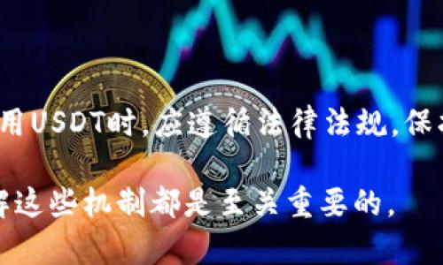 在加密货币和区块链的世界中，TP钱包和USDT（泰达币）都扮演着重要的角色。关于TP钱包中的USDT是否可以被冻结，这个问题引发了广泛的讨论。为了深入探讨这个话题，我们将从不同的角度进行分析。本文将详细介绍TP钱包、USDT的概念，以及涉及资产冻结的可能性和相关机制。

TP钱包是什么？
TP钱包是一款流行的去中心化数字货币钱包。它支持多种区块链资产的存储、交易和管理。用户可以在TP钱包中存储比特币、以太坊、TRC20、ERC20等各种代币。TP钱包的特点是安全性高、使用便捷，符合现代用户对数字资产管理的需求。

USDT的基本概念
USDT，即泰达币（Tether），是一种稳定币，旨在将其价值与美元挂钩。USDT的主要目的是提供一种稳定的数字资产，方便用户在加密市场中进行交易。与其他波动较大的加密货币相比，USDT的价值更为稳定。这使得它成为许多人在加密市场中进行交易和投资时的首选。

USDT能被冻结吗？
要讨论USDT是否可以被冻结，我们需要理解其技术机制。USDT在以太坊网络上通常为ERC20代币，在TRON网络上则为TRC20代币。这些代币的交易和转移依赖于区块链技术的智能合约，理论上是去中心化的，不受单一实体控制。

冻结机制的可能性
虽然USDT的基础技术是去中心化的，但从实际操作来看，USDT的发行公司Tether可以冻结其发行的某部分USDT。具体来说，如果某些USDT被认为是通过欺诈、洗钱或其他违法途径获取的，Tether有权冻结这些代币，防止它们被进一步使用。

为什么会冻结USDT？
冻结USDT的原因通常与法律和合规性有关。为了遵循反洗钱（AML）和了解您的客户（KYC）的规定，USDT的发行公司可能会冻结可疑的账户或交易。这一行动的目的是保护整个生态系统，并确保遵守适用的法律法规。

用户如何保护自己的资产？
虽然用户无法直接控制USDT是否被冻结，但仍可以采取一些措施来保护自己的资产。首先，确保通过合法的渠道获取USDT，避免涉及可疑或不合法的交易。其次，保持钱包和账户的安全，确保不泄露私钥和登录信息。

冻结的影响
如果您的USDT不幸被冻结，这可能会对您造成困扰。被冻结的资产无法进行交易或转出，这可能会影响您的投资策略和流动性。然而，通过合法的证明和申诉，用户可能有机会解冻自己的资产，这取决于具体情况和Tether的政策。

如何避免USDT被冻结？
为了避免USDT被冻结，用户应注意以下几点：
ul
  listrong合法交易：/strong确保与可信的交易所和用户进行交易，避免参与任何可疑项目。/li
  listrong遵循合规：/strong了解相关法律法规，遵循反洗钱和反欺诈政策，确保自身交易合法。/li
  listrong定期检查资产：/strong定期检查自己的数字资产，以确保没有可疑活动。/li
/ul

总结
TP钱包中的USDT在技术上是去中心化的，但由于合规性和法律要求，Tether公司有权根据必要情况冻结部分USDT。用户在使用USDT时，应遵循法律法规，保护自己的资产安全。这不仅能保护个人利益，还能维护整个加密生态系统的健康发展。

通过本文的深入分析，相信您对TP钱包中的USDT是否能被冻结有了更清晰的理解。无论您是新手还是经验丰富的交易者，了解这些机制都是至关重要的。