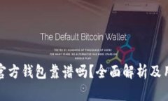 比特币官方钱包靠谱吗？