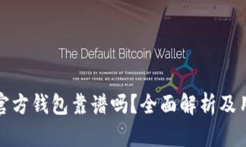 比特币官方钱包靠谱吗？全面解析及用户体验