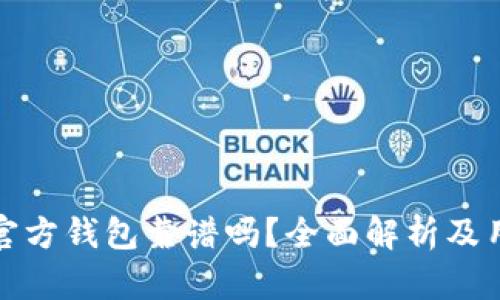 比特币官方钱包靠谱吗？全面解析及用户体验