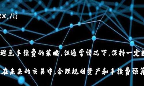 在讨论“web钱包转U是否需要TRX”之前，我们需要先了解一些基本的概念和背景知识，以及相关的操作步骤。

什么是Web钱包？
Web钱包是指基于云端服务的一种数字货币钱包。用户可以通过浏览器访问这些钱包，而不需要下载软件或应用。Web钱包通常提供方便的界面，让用户可以快速存储、发送和接收加密货币。

U和TRX的定义
U通常是指“USD Tether”，即USDT，它是一种与美元等值的稳定币。USDT的目的是减少加密货币的价格波动。TRX则是指“Tron”，是一种区块链平台及其原生代币。Tron主要用于实现高效的数字内容共享和分发。

转账过程中TRX的作用
在Tron区块链中，进行资金转账时会涉及到手续费的支付。TRX作为平台的原生代币，通常用作支付交易手续费。因此，当你通过Web钱包将USDT进行转账时，确实需要持有一定数量的TRX来支付相应的手续费。

Web钱包转U的流程
下面是使用Web钱包转USDT的一般步骤：

ol
listrong登录Web钱包：/strong首先，你需要登录到你的Web钱包。/li
listrong选择转账功能：/strong找到并选择“转账”或“发送”功能。/li
listrong输入接收地址：/strong填写接收者的USDT地址。/li
listrong输入金额：/strong输入你想要转账的USDT数量。/li
listrong手续费展示：/strong在确认转账之前，系统通常会显示所需的TRX手续费。/li
listrong确认交易：/strong输入必要的身份验证信息后，确认转账。/li
/ol

避免手续费的策略
如果你不想持有TRX以支付手续费，还有其他一些选择：

ul
listrong选择无手续费的交易平台：/strong一些交易平台可能会对特定的转账交易免手续费。/li
listrong进行链上资产互换：/strong某些平台允许用户在链上直接进行资产互换，不需要支付额外的TRX。/li
/ul

总结
如果你要通过Web钱包转账USDT，TRX是必不可少的，因为它用于支付区块链交易的手续费。尽管有一些避免手续费的策略，但通常情况下，保持一定数量的TRX在你的钱包中是很重要的。根据市场的波动，及时管理你的TRX资产也是确保顺畅交易的关键。

总之，清楚了解各种数字货币的角色以及如何在不同平台上进行操作，是每个加密货币用户必备的技能。在未来的交易中，合理规划资产和手续费预算，将使你的交易体验更加顺利。