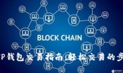 TRX波场TP钱包交易指南：轻