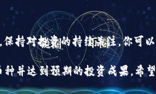    如何在TP钱包市场中成功添加币种并提升投资收益  / 

 guanjianci  TP钱包, 添加币种, 加密货币, 投资收益  /guanjianci 

 什么是TP钱包？ 

 TP钱包是一个广泛使用的加密货币钱包。它支持多种加密货币的存储和管理，提供安全、便捷的资产管理方式。无论你是新手还是资深投资者，TP钱包都能满足你的需求。它的用户界面友好，功能丰富，受到很多用户的喜爱。

 为什么需要添加币种？ 

 在加密货币市场中，投资者往往希望最大限度地利用市场机会。添加新的币种到TP钱包中，可以扩展你的投资组合。这不仅可以分散风险，还能抓住更多的投资机会。在旁观者的视角之外，不妨考虑如何在没有加入新币种的情况下放弃可能的获利机会。

 如何在TP钱包中添加币种？ 

 在TP钱包中添加币种是一个简单的过程。你可以按照以下步骤进行操作：

ol
    listrong打开TP钱包应用：/strong 首先，启动你的TP钱包应用。如果尚未下载，可以前往应用商店下载并注册一个新账户。/li
    listrong登录你的账户：/strong 输入你的账户信息，进行登录。如果你还没有账户，注册一个账户需要填写基本信息并完成身份验证。/li
    listrong进入“资产”页面：/strong 登录后，找到底部菜单中的“资产”按钮，点击进入。/li
    listrong选择“添加币种”：/strong 在资产页面上，通常会看到“添加币种”或“添加资产”的选项。点击该选项进入币种选择页面。/li
    listrong搜索币种：/strong 在添加币种的页面，有一个搜索框。你可以输入你想添加的币种名称或代码，比如“BTC”或“ETH”。/li
    listrong选择币种并添加：/strong 找到你想添加的币种后，点击选中它，然后确认添加。/li
/ol

 添加币种后如何管理？ 

 添加新的币种并不代表最终的管理。为了确保投资的成功，后续的管理同样至关重要。你可以定期检查市场动态，评估每种资产的表现，做出适时的买卖决策。

 向新的币种投资的风险 

 尽管添加新币种能够带来投资收益，但它也伴随着风险。市场波动性大，尤其对于一些小市值币种。因此，了解每种币种的背景和技术优势，做好功课是重中之重。

 如何有效增加收益？ 

 除了简单的买入和持有，以下是一些建议可以帮助你提高投资收益：

ul
    listrong定期分析市场：/strong 关注市场趋势，定期分析各类币种的市场表现，选择重点投资的方向。/li
    listrong设定投资目标：/strong 为每个币种设定合理的目标价位和卖出点，辅助你在市场波动时做出清晰的决策。/li
    listrong使用止损策略：/strong 为了降低风险，设置止损点是明智之举。这能够有效防止因市场极端波动而造成的重大损失。/li
/ul

 其他常见问题解答 

 许多用户在添加币种后会有一些疑问，以下是一些常见问题的解答：

ul
    listrong如何保证安全性？/strong 定期更新软件，开启双因素身份验证，确保你的账户安全。/li
    listrong可以添加多少种币？/strong TP钱包支持多种币种的添加，具体数量可以在钱包中查找。/li
    listrong如何快速查看投资回报？/strong 通过TP钱包资产页面，你可以快速查看所有添加的币种及其当前行情。/li
/ul

 结语 

 在TP钱包中添加币种是获得加密货币投资收益的第一步。通过了解市场，选择符合个人风险承担能力的币种，保持对投资的持续关注，你可以最大化你的投资收益。希望这篇文章能帮助你更好地利用TP钱包，实现你的投资目标。 

这些内容会将投资者从基础知识引导到实际操作，并提供一系列最佳实践，以确保他们在TP钱包中顺利添加币种并达到预期的投资成果。希望这些信息能对你产生帮助，祝你在加密货币的旅程中获得成功！