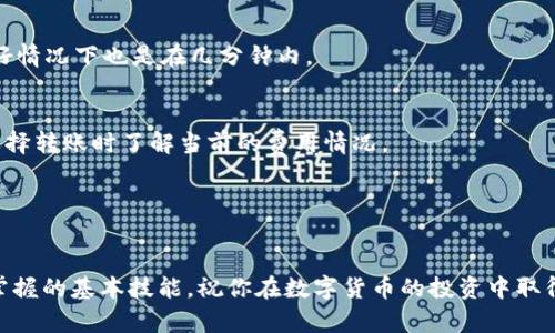   如何将TP钱包中的波场链资产转移到以太链？ / 

 guanjianci TP钱包, 波场链, 以太链, 数字货币转移 /guanjianci 

引言
随着数字货币的逐渐普及，越来越多的人开始使用各种钱包来管理他们的资产。TP钱包是一种非常流行的数字货币钱包，它支持多条链的资产管理。其中，波场链和以太链是较为热门的两条链。很多用户在使用过程中会遇到将波场链上的资产转移到以太链的问题。在这篇文章中，我们将详细介绍如何安全、快速地完成这一过程。

波场链与以太链简介
首先，让我们简单了解一下波场链和以太链。波场链（TRON）是一种基于区块链的去中心化平台，旨在打造全球数字内容娱乐系统。它的优势在于高吞吐量、低交易费用和高效的智能合约支持。
而以太链（Ethereum）是一个开源的区块链平台，支持智能合约的创建和执行。以太坊不仅是数字资产的重要生态系统，还是去中心化应用程序（DApp）的发源地。尽管这两条链在技术上各有优势，但用户可能需要将一种链的资产转移到另一种链的需求，尤其是在进行交易或投资时。

准备工作
在进行资产转移之前，你需要做好一些准备工作。以下是一些建议：
ul
    listrong确保拥有TP钱包：/strong你必须在你的设备上下载并安装TP钱包应用。/li
    listrong备份助记词：/strong在进行任何操作之前，确保你已经备份了TP钱包的助记词。这是找回钱包的唯一方式。/li
    listrong确认网络状况：/strong在进行转移之前，确保当前的网络状况良好。这涉及到波场链和以太链的节点情况。/li
/ul

步骤一：获取波场链资产的转账信息
转移波场链资产到以太链的首步是确认你要转移的具体资产情况。你需要知道你要转移的资产是哪个代币以及它的数量。
在TP钱包中，打开“波场链”界面，找到你的波场代币余额。确保你的账户中有足够的资产，能够覆盖转账所需的手续费。

步骤二：选择转账方式
在TP钱包中，资产转移有两种主要方式：直接转账和通过中心化交易所。对于初学者，我们建议使用中心化交易所进行转移，因其操作更为简单且附加步骤明确。
选择一个支持波场链和以太链的交易所，例如币安或者火币。注册并验证你的账户后，转入你TP钱包中的波场链资产。

步骤三：向交易所转入资金
登录你选择的交易所账户，找到“充值”或“存款”选项。选择波场链作为资产类型，复制充值地址。
返回TP钱包，选择“发送”功能，输入刚刚复制的充值地址，以及你要转移的波场链资产数量。确认无误后，提交交易。

步骤四：在交易所交易
转账成功后，等待区块链确认，这通常需要几分钟。资金到帐后，你可以在交易所进行兑换。
选择你想要转换的以太坊（ETH），并将刚刚充值的波场代币进行兑换。注意到费用和汇率的变化，确保在适当的时机进行交易，以获得最佳收益。

步骤五：提取以太坊到TP钱包
当你在交易所成功兑换为以太坊后，你就可以进行提现了。在交易所中找到“提现”选项，输入你的以太坊地址（这是你TP钱包中以太坊的地址），以及提现金额，确认并提交。
再次检查所有信息确认无误，包括地址和金额。等待区块链确认后，资金会到达你的TP钱包。

总结
通过以上步骤，我们可以看到将波场链的资产转移到以太链的整个流程并不复杂。尽管需要经过几个步骤，但只要仔细操作，就能避免错误。
将资产从一种链转移到另一种链的过程，可以为你带来更多的投资机会。无论你是想在以太坊上进行DeFi操作，还是希望参与更多的以太坊生态项目，掌握这个转移技巧都是非常重要的。
此外，在进行任何数字货币交易时，请务必保持警惕，确保你的信息和资产安全。使用强密码、双重验证，并备份你的助记词，都是保护你的资金的重要措施。
希望本篇文章能帮助到正在寻找波场链与以太链跨链转移方法的用户。未来，区块链技术将不断发展和进步，掌握更多的知识，才能抓住更多的机会。

常见问题解答
在这部分，我们将解答一些常见问题，帮助你更好地理解跨链转移的过程。

strong问：转账需要多久？/strong
答：转账的时间取决于区块链的网络状况。一般来说，波场链的转账速度较快，通常在几分钟内完成。以太链的确认速度相对较慢，但在网络良好情况下也是在几分钟内。

strong问：转账费用是多少？/strong
答：转账费用因网络状况和所选交易所而有所不同。一般来说，波场链的转账费用相对较低，而以太链的费用可能因网络拥堵而增加。确保在选择转账时了解当前的费用情况。

strong问：如何保证资产安全？/strong
答：确保使用安全的网络环境，启用双重验证，以及定期更改密码和备份助记词。不要在公共电脑上登录你的钱包，也不要随意点击不明链接。

希望这篇文章能够为你提供有益的信息，帮助你顺利完成跨链转移。如何将TP钱包中的波场链资产转移到以太链，是每个数字货币用户需要掌握的基本技能。祝你在数字货币的投资中取得成功！