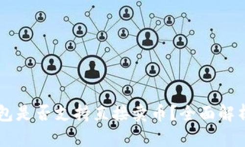 ### TP钱包是否支持直接卖币？全面解析和使用指南