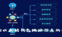 轻松查询以太坊钱包地址