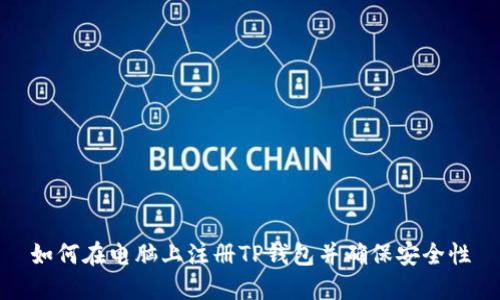 如何在电脑上注册TP钱包并确保安全性