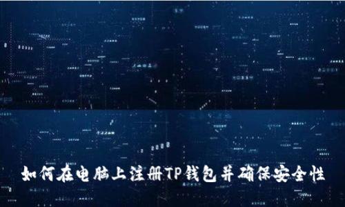 如何在电脑上注册TP钱包并确保安全性