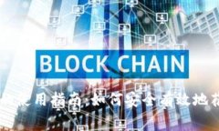 比特币冷钱包的使用指南