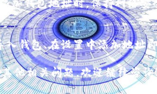 添加欧意USDT钱包地址的过程相对简单，但需要确保你在安全的环境中操作。以下是详细的步骤和说明：

第一步：下载并安装欧意钱包
如果您还没有安装欧意钱包，首先需要在官网或可信的应用商店下载并安装。如果您已经安装了，请直接跳到第二步。

第二步：创建或导入钱包
打开欧意钱包应用，您可以选择创建一个新钱包或导入一个现有钱包。如果是新钱包，请确保记录下您的助记词或者创建强密码，保护好您的资产。

第三步：访问钱包设置
在您的钱包界面，通常会有一个“设置”或“钱包管理”选项。点击这里，你会进入管理钱包地址的界面。

第四步：添加USDT钱包地址
在设置选项中，寻找“添加钱包地址”或者“收款地址”选项。点击进入后，系统会询问您想要添加的币种。选择USDT。

第五步：输入钱包地址
在相关的输入框中，您需要填写您的USDT钱包地址。确保该地址正确无误。任何错误都可能导致资产丢失。

第六步：确认并保存
输入地址后，检查一遍。确认无误后，点击确认或者保存按钮。此时，新添加的USDT钱包地址就会出现在您的钱包列表中。

第七步：进行交易测试
为了确保一切正常，您可以尝试进行小额的USDT转账测试。转账成功后，您就可以放心使用新的钱包地址进行大额交易。

注意事项
确保您的APP始终是最新版本，以避免潜在的安全隐患。在添加钱包地址时，保持网络安全，避免在公共WiFi环境下进行操作。

总结
添加欧意USDT钱包地址非常简单。只需下载钱包、创建或导入钱包、在设置中添加地址即可。请务必小心操作，确保安全。

以上是关于添加欧意USDT钱包地址的详细步骤。如果你有其他相关问题，欢迎继续咨询！