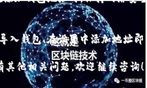 添加欧意USDT钱包地址的过程相对简单，但需要确保你在安全的环境中操作。以下是详细的步骤和说明：

第一步：下载并安装欧意钱包
如果您还没有安装欧意钱包，首先需要在官网或可信的应用商店下载并安装。如果您已经安装了，请直接跳到第二步。

第二步：创建或导入钱包
打开欧意钱包应用，您可以选择创建一个新钱包或导入一个现有钱包。如果是新钱包，请确保记录下您的助记词或者创建强密码，保护好您的资产。

第三步：访问钱包设置
在您的钱包界面，通常会有一个“设置”或“钱包管理”选项。点击这里，你会进入管理钱包地址的界面。

第四步：添加USDT钱包地址
在设置选项中，寻找“添加钱包地址”或者“收款地址”选项。点击进入后，系统会询问您想要添加的币种。选择USDT。

第五步：输入钱包地址
在相关的输入框中，您需要填写您的USDT钱包地址。确保该地址正确无误。任何错误都可能导致资产丢失。

第六步：确认并保存
输入地址后，检查一遍。确认无误后，点击确认或者保存按钮。此时，新添加的USDT钱包地址就会出现在您的钱包列表中。

第七步：进行交易测试
为了确保一切正常，您可以尝试进行小额的USDT转账测试。转账成功后，您就可以放心使用新的钱包地址进行大额交易。

注意事项
确保您的APP始终是最新版本，以避免潜在的安全隐患。在添加钱包地址时，保持网络安全，避免在公共WiFi环境下进行操作。

总结
添加欧意USDT钱包地址非常简单。只需下载钱包、创建或导入钱包、在设置中添加地址即可。请务必小心操作，确保安全。

以上是关于添加欧意USDT钱包地址的详细步骤。如果你有其他相关问题，欢迎继续咨询！