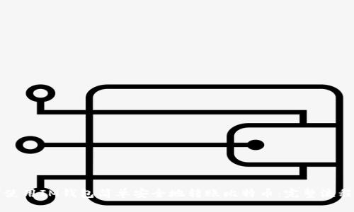 如何使用IM钱包简单安全地转账比特币：完整流程指南