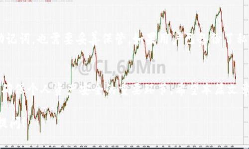 在加密货币领域，助记词是用于恢复钱包访问的重要安全信息。关于“TP钱包助记词可以更改吗”的问题，以下是详细的解答和说明。

什么是助记词？
助记词，也称为种子短语，是由一组单词组成的，通常为12个、15个、18个或24个单词。这些单词按照特定顺序排列，用户可以通过这些单词来恢复钱包。在加密货币钱包中，助记词是安全的关键，管理好助记词可确保用户资产的安全。

TP钱包的助记词意义
TP钱包是一款广受欢迎的加密钱包，它支持多个区块链资产的存储和管理。用户通过TP钱包生成的助记词，可以恢复钱包，访问自己的资产。因此，助记词的安全性和不可更改性至关重要。

助记词可以更改吗？
在大多数情况下，助记词是不能更改的。一旦生成，助记词就成为了钱包和账户的唯一标识。更改助记词意味着会创建一个新的钱包地址。这对于用户的资产安全来说，带来的风险也是不可忽视的。

如何管理助记词？
由于助记词的重要性，用户在生成后应采取适当的措施进行管理。以下是一些管理助记词的建议：
ul
    li将助记词备份在安全的地方。可以进行纸质备份，或使用加密软件进行电子备份。/li
    li切勿将助记词分享给任何人，包括声称为技术支持的人员。始终保持助记词的独立性。/li
    li定期检查助记词是否安全保存，确保没有随意暴露的风险。/li
/ul

如果遗忘了助记词怎么办？
如果用户遗忘了助记词，通常情况下将无法恢复钱包及其中的资产。为此，建议用户采用记忆法，尽量熟悉助记词的顺序，并在心中反复练习。也可以通过制定特定的故事或图像，帮助记忆这些单词的组合。

可以通过其他方式恢复资产吗？
除了助记词，一些钱包系统可能允许通过私钥来访问钱包。私钥是一串长字符串，类似于密码，如同助记词，也需要妥善保管。如果用户已备份了私钥，可以通过私钥恢复钱包。但是，值得注意的是，私钥也应与助记词一样重视安全性，不可随意丢失。

小结
助记词在TP钱包和其他加密钱包中发挥着关键作用。它一旦生成不可更改。因此，妥善管理助记词是确保个人资产安全的重要环节。希望本篇文章能帮助到有关TP钱包助记词管理的用户们。

以上陈述意在让读者更深入理解TP钱包助记词的特性及管理方式。如果您还有其他问题，欢迎继续提问！