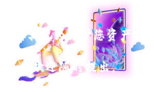 关于TP钱包的私钥查看问题，涉及到用户的数字资产安全，请务必谨慎处理。以下是您可以了解的基本信息和步骤。

TP钱包简介
TP钱包是一款非常流行的多链数字货币钱包，支持多种区块链资产的管理。用户可以通过TP钱包轻松发送、接收和管理各种加密货币。钱包的安全性和用户体验都得到了广泛的认可。

私钥的重要性
私钥是用户控制和管理其数字资产的关键。持有私钥，就相当于拥有相应的数字货币。相反，如果私钥丢失或被他人获取，用户的资产就会面临风险。因此，了解如何查看和管理私钥非常重要。

如何查看TP钱包的私钥
以下是查看TP钱包私钥的基本步骤：
ol
    listrong打开TP钱包：/strong首先，您需要在您的设备上打开TP钱包应用程序。如果您还没有安装，请先下载并安装最新版本。/li
    listrong登录您的账户：/strong输入您的密码，登录到您的钱包账户。如果您使用的是冷钱包或硬件钱包，请确保您的设备已连接。/li
    listrong进入钱包设置：/strong在主界面上，找到“设置”选项。通常情况下，这个选项在右上角或者底部导航栏中。/li
    listrong选择“私钥管理”或类似选项：/strong在设置中，找到账户管理或私钥相关的部分。这里可能会有“导出私钥”或“查看私钥”的选项。/li
    listrong验证身份：/strong为了保护用户的资产安全，系统通常会要求进行身份验证。这可能包括输入密码、指纹识别等。/li
    listrong查看私钥：/strong完成验证后，您应该能够看到对应地址的私钥。请务必将其妥善保管，不要轻易泄露给他人。/li
/ol

安全提示
查看和管理私钥时，请务必遵循以下安全提示：
ul
    li永远不要将私钥存储在不安全的地方，例如云存储或社交媒体上。/li
    li尽量使用硬件钱包等更加安全的存储方式来管理私钥。/li
    li定期备份您的私钥，并将备份存储在安全的地点。/li
    li如果您不再使用某个钱包，请务必删除其相关数据，以防他人获取您的私钥。/li
/ul

总结
在TP钱包中查看私钥是一个重要的步骤。用户应当了解如何安全地管理和查看自己的私钥。将其视为保护您资产安全的一部分，确保进行相应的安全备份和保管措施。始终保持警惕，保护您的数字资产安全。

以上是关于TP钱包查看密钥的基本信息，希望能帮助到您！如果您有更多具体的问题或需求，也欢迎随时提出。