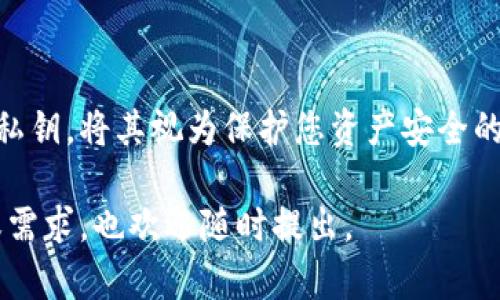 关于TP钱包的私钥查看问题，涉及到用户的数字资产安全，请务必谨慎处理。以下是您可以了解的基本信息和步骤。

TP钱包简介
TP钱包是一款非常流行的多链数字货币钱包，支持多种区块链资产的管理。用户可以通过TP钱包轻松发送、接收和管理各种加密货币。钱包的安全性和用户体验都得到了广泛的认可。

私钥的重要性
私钥是用户控制和管理其数字资产的关键。持有私钥，就相当于拥有相应的数字货币。相反，如果私钥丢失或被他人获取，用户的资产就会面临风险。因此，了解如何查看和管理私钥非常重要。

如何查看TP钱包的私钥
以下是查看TP钱包私钥的基本步骤：
ol
    listrong打开TP钱包：/strong首先，您需要在您的设备上打开TP钱包应用程序。如果您还没有安装，请先下载并安装最新版本。/li
    listrong登录您的账户：/strong输入您的密码，登录到您的钱包账户。如果您使用的是冷钱包或硬件钱包，请确保您的设备已连接。/li
    listrong进入钱包设置：/strong在主界面上，找到“设置”选项。通常情况下，这个选项在右上角或者底部导航栏中。/li
    listrong选择“私钥管理”或类似选项：/strong在设置中，找到账户管理或私钥相关的部分。这里可能会有“导出私钥”或“查看私钥”的选项。/li
    listrong验证身份：/strong为了保护用户的资产安全，系统通常会要求进行身份验证。这可能包括输入密码、指纹识别等。/li
    listrong查看私钥：/strong完成验证后，您应该能够看到对应地址的私钥。请务必将其妥善保管，不要轻易泄露给他人。/li
/ol

安全提示
查看和管理私钥时，请务必遵循以下安全提示：
ul
    li永远不要将私钥存储在不安全的地方，例如云存储或社交媒体上。/li
    li尽量使用硬件钱包等更加安全的存储方式来管理私钥。/li
    li定期备份您的私钥，并将备份存储在安全的地点。/li
    li如果您不再使用某个钱包，请务必删除其相关数据，以防他人获取您的私钥。/li
/ul

总结
在TP钱包中查看私钥是一个重要的步骤。用户应当了解如何安全地管理和查看自己的私钥。将其视为保护您资产安全的一部分，确保进行相应的安全备份和保管措施。始终保持警惕，保护您的数字资产安全。

以上是关于TP钱包查看密钥的基本信息，希望能帮助到您！如果您有更多具体的问题或需求，也欢迎随时提出。