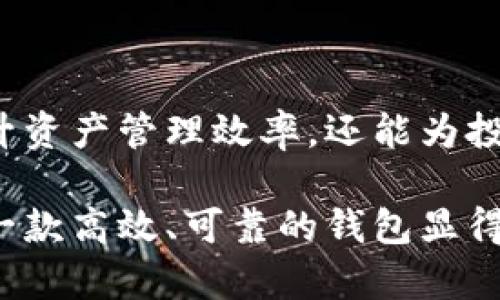   比特币钱包支持存储哪些数字货币？揭示多币种管理的优势 / 

 guanjianci 比特币钱包, 多币种钱包, 加密货币, 资产管理 /guanjianci 

引言
在数字货币的世界中，比特币作为首个崛起的加密货币，无疑是最为人所知的。然而，随着区块链技术的发展，市场上出现了大量其他的数字货币。许多人对比特币钱包的功能都有疑问：比特币钱包能存哪些币呢？

在这篇文章中，我们将详细探讨比特币钱包的存储权限，包括哪些其他币种可以存于比特币钱包中、为什么选择多币种钱包的优势以及如何管理这些数字资产。

一、比特币钱包的基础知识
在了解比特币钱包可存储的币种之前，首先要明白什么是比特币钱包。比特币钱包是一种数字工具，帮助用户存储、接收和发送比特币以及其他加密资产。钱包可以是软件、硬件或纸质形式。

比特币钱包的类型主要包括：
ul
listrong软件钱包：/strong如桌面钱包、手机钱包，这些软件应用可以安装在个人设备上。/li
listrong硬件钱包：/strong如Ledger、Trezor等设备，提供更高的安全性，适用于长期存储资产。/li
listrong纸钱包：/strong将私钥和公钥打印在纸上，可以离线存储。/li
/ul

二、比特币钱包支持的币种
通常情况下，传统的比特币钱包主要只支持比特币（BTC）。但是，随着多币种钱包的兴起，许多现代钱包变得更加灵活，能够支持多种币种的存储。以下是一些常见的支持币种：

h41. 以太坊（ETH）/h4
以太坊是目前市值仅次于比特币的加密货币。它的出现不仅引领了智能合约的风潮，还促使无数去中心化应用的开发。许多比特币钱包现在也提供以太坊的存储功能。

h42. 莱特币（LTC）/h4
莱特币是比特币的“兄弟”，它采用了类似的技术，但交易速度更快。这使得许多钱包为了吸引用户，增加了对莱特币的支持。

h43. 瑞波币（XRP）/h4
瑞波币主要用于跨境支付，虽然它和比特币在技术上有所不同，但一些多币种钱包也开始支持这类资产。

h44. 狗狗币（DOGE）/h4
起初作为玩笑推出的狗狗币，如今却赢得了广泛的关注，特别是社交媒体上的推动，许多钱包开始支持狗狗币的存储。

三、为什么选择多币种钱包？
选择一个能够支持多种币种的钱包，对于投资者而言具有重要意义。这里列出了一些选择的优势：

h41. 统一管理/h4
使用多币种钱包可以让用户在一个平台上统一管理多种资产。这样，用户无需在不同钱包之间切换，节省了时间和精力。

h42. 更好的安全性/h4
一些多币种钱包提供增强的安全措施，能够有效防范黑客攻击和资产盗窃。这种集中管理可以降低用户因使用多个钱包而遭受攻击的风险。

h43. 灵活的交易机会/h4
在一个多币种钱包中，用户可以更方便地进行不同币种之间的交易。当市场波动时，用户可以迅速调整自己的资产配置。

四、如何选择一个合适的钱包？
选择一个多币种钱包需要考虑几个关键因素：

h41. 安全性/h4
钱包的安全性是最重要的指标之一。用户应选择具有强大加密保护、双重验证和多重签名功能的钱包。

h42. 便利性/h4
钱包的用户界面应简洁易懂，方便用户进行操作。此外，通过移动端和桌面端的兼容性也很重要。

h43. 支持币种的广泛性/h4
用户应确认钱包支持的币种数量，确保能满足其多样化的投资需求。

h44. 社区支持和更新频率/h4
选择一个活跃的开发团队和社区支持的钱包，可以更好地保证钱包的长期安全性和功能更新。

五、如何管理多币种钱包中的资产？
拥有多币种钱包后，如何有效管理这些资产也是需要掌握的知识。以下是一些实用建议：

h41. 定期检查资产配置/h4
用户应定期检查自己的资产配置，确保符合投资目标，并及时调整。

h42. 关注市场动态/h4
定期关注加密货币市场的动态，抓住投资机会，合理进行买卖操作。

h43. 设置安全措施/h4
为钱包设置强密码，启用双重认证，确保资产安全。

结论
比特币钱包虽然以存储比特币起家，但现代多币种钱包已经能够支持多种类型的数字资产。选择一个合适的钱包，不仅能提升资产管理效率，还能为投资者提供更好的安全保障。无论是新手还是资深用户，理解各种币种及其管理方式，无疑为数字货币投资提供了重要的支持。

通过本文的详细介绍，希望能够帮助大家了解比特币钱包能够存储的币种及其管理策略。在加密货币快速发展的时代，拥有一款高效、可靠的钱包显得愈发重要。