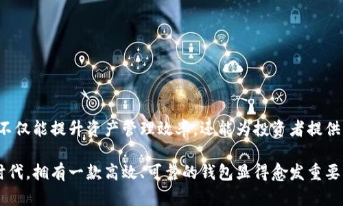   比特币钱包支持存储哪些数字货币？揭示多币种管理的优势 / 

 guanjianci 比特币钱包, 多币种钱包, 加密货币, 资产管理 /guanjianci 

引言
在数字货币的世界中，比特币作为首个崛起的加密货币，无疑是最为人所知的。然而，随着区块链技术的发展，市场上出现了大量其他的数字货币。许多人对比特币钱包的功能都有疑问：比特币钱包能存哪些币呢？

在这篇文章中，我们将详细探讨比特币钱包的存储权限，包括哪些其他币种可以存于比特币钱包中、为什么选择多币种钱包的优势以及如何管理这些数字资产。

一、比特币钱包的基础知识
在了解比特币钱包可存储的币种之前，首先要明白什么是比特币钱包。比特币钱包是一种数字工具，帮助用户存储、接收和发送比特币以及其他加密资产。钱包可以是软件、硬件或纸质形式。

比特币钱包的类型主要包括：
ul
listrong软件钱包：/strong如桌面钱包、手机钱包，这些软件应用可以安装在个人设备上。/li
listrong硬件钱包：/strong如Ledger、Trezor等设备，提供更高的安全性，适用于长期存储资产。/li
listrong纸钱包：/strong将私钥和公钥打印在纸上，可以离线存储。/li
/ul

二、比特币钱包支持的币种
通常情况下，传统的比特币钱包主要只支持比特币（BTC）。但是，随着多币种钱包的兴起，许多现代钱包变得更加灵活，能够支持多种币种的存储。以下是一些常见的支持币种：

h41. 以太坊（ETH）/h4
以太坊是目前市值仅次于比特币的加密货币。它的出现不仅引领了智能合约的风潮，还促使无数去中心化应用的开发。许多比特币钱包现在也提供以太坊的存储功能。

h42. 莱特币（LTC）/h4
莱特币是比特币的“兄弟”，它采用了类似的技术，但交易速度更快。这使得许多钱包为了吸引用户，增加了对莱特币的支持。

h43. 瑞波币（XRP）/h4
瑞波币主要用于跨境支付，虽然它和比特币在技术上有所不同，但一些多币种钱包也开始支持这类资产。

h44. 狗狗币（DOGE）/h4
起初作为玩笑推出的狗狗币，如今却赢得了广泛的关注，特别是社交媒体上的推动，许多钱包开始支持狗狗币的存储。

三、为什么选择多币种钱包？
选择一个能够支持多种币种的钱包，对于投资者而言具有重要意义。这里列出了一些选择的优势：

h41. 统一管理/h4
使用多币种钱包可以让用户在一个平台上统一管理多种资产。这样，用户无需在不同钱包之间切换，节省了时间和精力。

h42. 更好的安全性/h4
一些多币种钱包提供增强的安全措施，能够有效防范黑客攻击和资产盗窃。这种集中管理可以降低用户因使用多个钱包而遭受攻击的风险。

h43. 灵活的交易机会/h4
在一个多币种钱包中，用户可以更方便地进行不同币种之间的交易。当市场波动时，用户可以迅速调整自己的资产配置。

四、如何选择一个合适的钱包？
选择一个多币种钱包需要考虑几个关键因素：

h41. 安全性/h4
钱包的安全性是最重要的指标之一。用户应选择具有强大加密保护、双重验证和多重签名功能的钱包。

h42. 便利性/h4
钱包的用户界面应简洁易懂，方便用户进行操作。此外，通过移动端和桌面端的兼容性也很重要。

h43. 支持币种的广泛性/h4
用户应确认钱包支持的币种数量，确保能满足其多样化的投资需求。

h44. 社区支持和更新频率/h4
选择一个活跃的开发团队和社区支持的钱包，可以更好地保证钱包的长期安全性和功能更新。

五、如何管理多币种钱包中的资产？
拥有多币种钱包后，如何有效管理这些资产也是需要掌握的知识。以下是一些实用建议：

h41. 定期检查资产配置/h4
用户应定期检查自己的资产配置，确保符合投资目标，并及时调整。

h42. 关注市场动态/h4
定期关注加密货币市场的动态，抓住投资机会，合理进行买卖操作。

h43. 设置安全措施/h4
为钱包设置强密码，启用双重认证，确保资产安全。

结论
比特币钱包虽然以存储比特币起家，但现代多币种钱包已经能够支持多种类型的数字资产。选择一个合适的钱包，不仅能提升资产管理效率，还能为投资者提供更好的安全保障。无论是新手还是资深用户，理解各种币种及其管理方式，无疑为数字货币投资提供了重要的支持。

通过本文的详细介绍，希望能够帮助大家了解比特币钱包能够存储的币种及其管理策略。在加密货币快速发展的时代，拥有一款高效、可靠的钱包显得愈发重要。