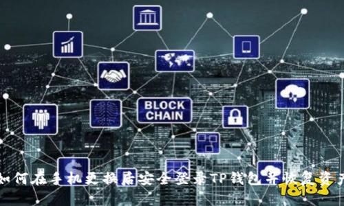 如何在手机更换后安全登录TP钱包并恢复资产