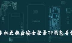 如何在手机更换后安全登录TP钱包并恢复资产