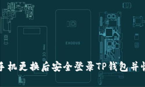 如何在手机更换后安全登录TP钱包并恢复资产