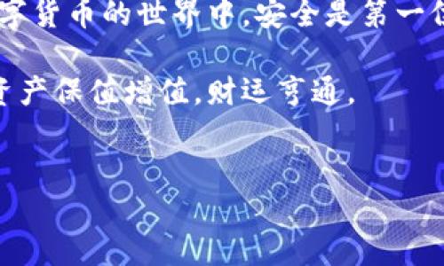 TRX怎么提取到钱包？一站式指南

在数字货币的世界中，TRX（波场币）是一种备受欢迎的加密货币。如果你已经在某个交易所或平台上购买了TRX，并且想要将其提取到个人的钱包中，步骤其实并不复杂。本文将详细介绍如何将TRX提取到钱包，包括准备工作、操作步骤及注意事项，帮助你轻松完成这一过程。

第一步：选择合适的钱包

在提取TRX之前，首先需要有一个合适的钱包。钱包有多种类型，包括软件钱包、硬件钱包和在线钱包等。每种钱包都有自己的特点和安全性。

ul
listrong软件钱包：/strong方便快捷，适合日常交易，但安全性较低。/li
listrong硬件钱包：/strong更高的安全性，适合长期持有大额资产，但初始投入较高。/li
listrong在线钱包：/strong使用方便，适合新手，但需要注意选择正规平台以保障安全。/li
/ul

无论你选择哪种钱包，确保它支持TRX的存储和接收功能。同时，请务必备份你的钱包信息，以防丢失。

第二步：获取钱包地址

在进行任何提取操作之前，你需要获取你钱包的地址。以下是获取钱包地址的步骤：

ul
li打开你的钱包应用或登录到在线钱包。/li
li寻找“接收”或“存款”选项，系统会生成一个TRX钱包地址。/li
li复制这个地址，确保没有错误。你也可以生成二维码，方便扫一扫。/li
/ul

请特别注意，TRX的地址通常以“T”开头，确保复制完整、准确。

第三步：登录交易所

现在，你需要登录到你购买TRX的交易所账户。每个交易所的界面可能有所不同，但一般都可以很方便地找到提取或提现的选项。

ul
li打开交易所官网，输入你的用户名和密码进行登录。/li
li找到“资产”或“资金管理”选项。/li
li在资产列表中找到TRX。/li
/ul

第四步：发起提取操作

在资产管理界面，找到TRX后，你可以看到“提取”或“提现”按钮。点击进入提取界面。

ul
li在提取页面，输入你之前复制的TRX钱包地址。/li
li输入你希望提取的TRX数量。/li
li确认所有信息无误，确保地址正确，以避免资产损失。/li
/ul

某些交易所可能会要求你进行二次验证，例如输入验证码或使用手机验证，以保障资金安全。

第五步：确认提取并等待到账

提交提取请求后，交易所会进行处理。这个过程一般会在短时间内完成，但具体时间长短因交易所而异。在此期间，你可以在你的交易所账户中查看提取状态。

一旦提取成功，TRX会被发送到你的钱包地址中。通常，你会在几分钟到几小时之内收到资金，但也有可能因网络拥堵而延迟。

第六步：检查钱包余额

在你钱包中查看TRX余额，确保提取到账。你可以在钱包的“资产”或“余额”选项中确认。如果余额显示正常，恭喜你，已经成功将TRX提取到你的钱包中。

提取TRX时的注意事项

在提取TRX的过程中，有几个重要的注意事项要牢记：

ul
listrong始终确保地址准确：/strong错误的地址可能导致资产无法找回。/li
listrong了解交易所的提取手续费：/strong不同交易所的手续费不同，提前了解可以帮助你做出最佳选择。/li
listrong注意提现限额：/strong一些交易所有最低和最高提取限制，确认后再进行操作。/li
listrong保持账户安全：/strong开启双重验证，使用强密码，保障你的资产安全。/li
/ul

总结

将TRX提取到钱包并不是一件复杂的事情。只要你选择合适的钱包，确保每一步操作的准确性，就能够顺利完成提取。在数字货币的世界中，安全是第一位的，因此务必保持警惕，保障你的资产。

希望这篇指南能帮助你顺利将TRX提取到你的钱包中。如有任何问题，欢迎在评论区留言或咨询相关的社区，愿你的数字资产保值增值，财运亨通。

TRX, 钱包提取, 数字货币, 加密资产/guanjianci
TRX怎么提取到钱包？一站式指南