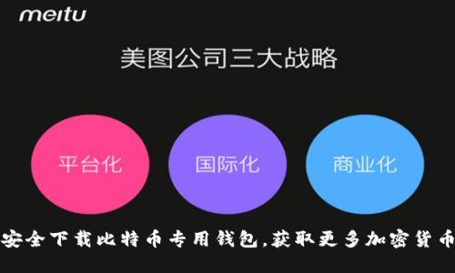 如何安全下载比特币专用钱包，获取更多加密货币收益