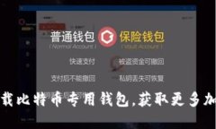 如何安全下载比特币专用