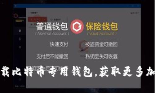如何安全下载比特币专用钱包，获取更多加密货币收益