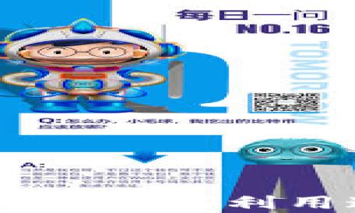 
TP钱包原始币交易所上线：如何利用这一机会实现财富增值