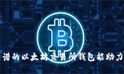 为什么选择靠谱的以太坊交易所钱包能助力你的投资成功