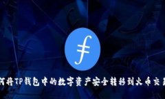 如何将TP钱包中的数字资产安全转移到火币交易所