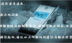 在使用TP钱包进行转账时，用户有时会遇到转账显