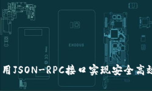 以太坊轻钱包：利用JSON-RPC接口实现安全高效的数字货币管理