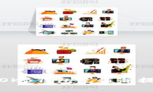 如何快速为OKB钱包充值并提升交易体验