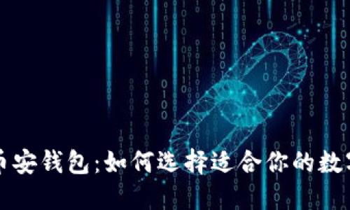 以太坊钱包与币安钱包：如何选择适合你的数字资产管理工具