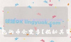 为什么放入TP钱包的币会变多？揭秘其背后的机制