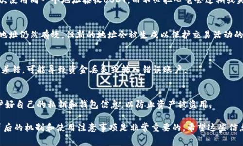 USDT（泰达币）钱包地址是一个重要的概念，适用于加密货币的存储和转账。 USDT的钱包地址通常是固定的，但有一些细节需要了解，以便全面理解。

1. 钱包地址的定义
首先，我们需要明确什么是钱包地址。钱包地址是用于接收和发送加密货币的唯一标识符。对于USDT，钱包地址通常是由字母和数字组成的一串字符。它类似于银行账户号码，但在加密货币的世界中，钱包地址以去中心化的方式工作，不需要银行或中介参与。

2. 钱包地址的类型
USDT可以在不同的区块链网络上存在，包括以太坊（ERC-20），波场（TRC-20）和韦链（VET），不同区块链使用的技术和钱包地址格式也有所不同。因此，您需要确保从相应的区块链获取正确的钱包地址，以免造成资产的丢失。

3. 钱包地址的永久性
在大多数情况下，当您创建一个加密货币钱包时，生成的钱包地址是永久有效的。也就是说，您可以多次使用同一个地址接收USDT，而不必担心它会过期或失效。

4. 重新生成新地址的情况
然而，一些钱包服务提供商可能会允许用户生成新的地址，以增强隐私保护。在这种情况下，虽然原始地址仍然有效，但新的地址会被生成以保护交易活动的匿名性。

5. 使用地址的注意事项
虽然钱包地址是永久的，但请务必妥善管理。在使用USDT收款时，确保输入的钱包地址准确无误。稍有差错，可能导致资金丢失或转入错误账户。

6. 总结
因此，总的来说，USDT的钱包地址通常是永久的。您可以多次使用同一个地址，但仍需注意安全性，保护好自己的私钥和钱包信息，以防止资产被盗用。

以上就是对于USDT钱包地址的解读和相关信息。虽然钱包地址在大多数情况下是固定的，但了解其背后的机制和使用注意事项是非常重要的。希望这些信息能帮助您更好地理解加密货币钱包的运作。