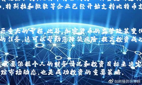 比特币是一种加密货币，近年来受到广泛关注。不少人开始投资比特币，试图从中获利。对于您是否拥有比特币，这个问题并没有标准的答案，因为每个人的投资策略、风险承受能力和财务状况都不同。

比特币的价值
比特币自2009年首次推出以来，其价值经历了剧烈波动。比特币的价格与市场的供求关系密切相关。当需求高于供应时，价格上涨；反之则下跌。
许多人认为，比特币是一种数字黄金，一个对抗通货膨胀的工具。其有限的供应量是其价值的一部分原因。比特币网络的设计规定，直到2140年，总共只会有2100万枚比特币，这让人们对其潜在价值有了更高的期待。

如何获取比特币
获取比特币有多种方式。最常见的方法是通过交易所购买。例如，您可以使用信用卡或银行转账来购买比特币。这是最直接的方法，但也可能涉及一定的手续费。
除了购买，您还可以通过挖矿获得比特币。这是一项技术性较强的活动，涉及使用计算机解决复杂的数学问题。成功的挖矿者会获得新的比特币作为奖励。要参与挖矿，您需要投资于专门的硬件和电力，这可能会增加您的成本。

比特币的安全性
安全性是投资比特币时需要考虑的重要因素。比特币储存通常有两种方式：热钱包和冷钱包。热钱包是在线储存，可以方便地进行交易，但也更容易受到黑客攻击；冷钱包则是离线储存，安全性更高，但操作相对繁琐。
确保您的比特币安全，还需要采取其他措施。例如，使用强密码和两步验证。避免在不安全的网络下进行交易，以降低被盗的风险。

比特币的前景
尽管比特币在过去几年间经历了许多波动，但许多分析师和投资者对其未来持乐观态度。有观点认为，比特币将会成为一种主流的支付手段，甚至可能取代传统货币。
此外，越来越多的公司开始接受比特币作为支付方式。这进一步推动了比特币的普及。例如，特斯拉和微软等企业已经开始支持比特币支付。

投资比特币的风险
尽管比特币有潜在的高回报，但也伴随着相应的高风险。市场的波动性意味着您可能会经历重大的亏损。此外，加密货币的监管政策变化也可能会影响市场。例如，某些国家对比特币实施了严格的限制，甚至禁止其使用。
在投资比特币之前，建议您进行充分的研究。了解市场动态和相关的技术知识是一项重要的任务。这可以帮助您降低风险，提高投资成功的机会。

总结
比特币作为一种新兴的投资方式，吸引了越来越多的人关注。是否将其纳入你的投资组合，需要依据个人的财务情况和投资目标来决定。在这个快速变化的市场中，了解比特币的运作、潜在风险和前景是必不可少的。
在决定是否购买比特币之前，可以先咨询财务顾问，获取专业意见。同时，保持学习，不断跟踪市场动态，也是成功投资的重要策略。