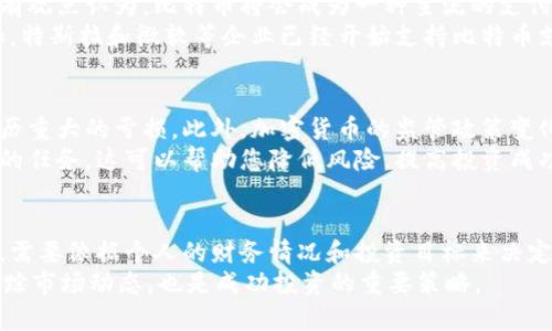 比特币是一种加密货币，近年来受到广泛关注。不少人开始投资比特币，试图从中获利。对于您是否拥有比特币，这个问题并没有标准的答案，因为每个人的投资策略、风险承受能力和财务状况都不同。

比特币的价值
比特币自2009年首次推出以来，其价值经历了剧烈波动。比特币的价格与市场的供求关系密切相关。当需求高于供应时，价格上涨；反之则下跌。
许多人认为，比特币是一种数字黄金，一个对抗通货膨胀的工具。其有限的供应量是其价值的一部分原因。比特币网络的设计规定，直到2140年，总共只会有2100万枚比特币，这让人们对其潜在价值有了更高的期待。

如何获取比特币
获取比特币有多种方式。最常见的方法是通过交易所购买。例如，您可以使用信用卡或银行转账来购买比特币。这是最直接的方法，但也可能涉及一定的手续费。
除了购买，您还可以通过挖矿获得比特币。这是一项技术性较强的活动，涉及使用计算机解决复杂的数学问题。成功的挖矿者会获得新的比特币作为奖励。要参与挖矿，您需要投资于专门的硬件和电力，这可能会增加您的成本。

比特币的安全性
安全性是投资比特币时需要考虑的重要因素。比特币储存通常有两种方式：热钱包和冷钱包。热钱包是在线储存，可以方便地进行交易，但也更容易受到黑客攻击；冷钱包则是离线储存，安全性更高，但操作相对繁琐。
确保您的比特币安全，还需要采取其他措施。例如，使用强密码和两步验证。避免在不安全的网络下进行交易，以降低被盗的风险。

比特币的前景
尽管比特币在过去几年间经历了许多波动，但许多分析师和投资者对其未来持乐观态度。有观点认为，比特币将会成为一种主流的支付手段，甚至可能取代传统货币。
此外，越来越多的公司开始接受比特币作为支付方式。这进一步推动了比特币的普及。例如，特斯拉和微软等企业已经开始支持比特币支付。

投资比特币的风险
尽管比特币有潜在的高回报，但也伴随着相应的高风险。市场的波动性意味着您可能会经历重大的亏损。此外，加密货币的监管政策变化也可能会影响市场。例如，某些国家对比特币实施了严格的限制，甚至禁止其使用。
在投资比特币之前，建议您进行充分的研究。了解市场动态和相关的技术知识是一项重要的任务。这可以帮助您降低风险，提高投资成功的机会。

总结
比特币作为一种新兴的投资方式，吸引了越来越多的人关注。是否将其纳入你的投资组合，需要依据个人的财务情况和投资目标来决定。在这个快速变化的市场中，了解比特币的运作、潜在风险和前景是必不可少的。
在决定是否购买比特币之前，可以先咨询财务顾问，获取专业意见。同时，保持学习，不断跟踪市场动态，也是成功投资的重要策略。