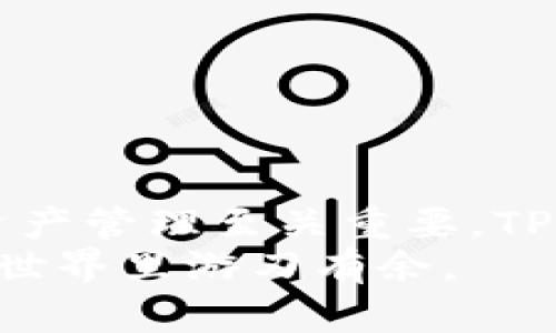    如何在TP钱包充值虚拟货币，快速、安全、简单的方法  /   
 guanjianci  TP钱包, 虚拟货币充值, 数字资产管理, 加密货币  /guanjianci 

引言
在数字货币越来越流行的今天，如何安全便捷地进行虚拟货币充值已成为许多人关注的热点话题。TP钱包作为一款功能强大的数字资产管理工具，提供了多种充值方式，方便用户快速获取数字资产。本文将详细介绍在TP钱包充值虚拟货币的操作流程、注意事项，帮助您轻松实现资产增值。

什么是TP钱包？
TP钱包（TokenPocket）是一款多链数字钱包，支持以太坊、比特币、波场、EOS等多个主流公链和各种基于这些公链的代币。作为用户的数字资产管理工具，它不仅能存储虚拟货币，还提供了便捷的交易、转账、资产管理及DApp访问等功能。
通过使用TP钱包，用户可以轻松管理自己的数字资产，参与区块链应用与生态系统的交互。作为一款深受用户青睐的钱包应用，TP钱包在安全性与用户体验方面都有良好的口碑。

充值虚拟货币前的准备
在开始充值前，用户需要首先确保钱包的安全性和可用性。以下是一些准备步骤：
ul
    listrong下载与安装：/strong前往TP钱包官方页面，下载适合您设备的APP，并按照指南安装。/li
    listrong创建钱包账户：/strong安装完成后，打开应用，创建一个新的钱包账户。确保记下您的助记词，并妥善保管，这对将来资产找回十分重要。/li
    listrong备份钱包：/strong根据系统提示进行备份，一旦您丢失了设备或遗忘密码，备份会帮助您找回账户。/li
/ul

TP钱包充值虚拟货币的步骤
在准备工作完成后，您可以按照以下步骤进行虚拟货币的充值：

h41. 打开TP钱包/h4
在您的手机上找到TP钱包的图标并点击打开应用。进入主界面后，您会看到资产概况，包含当前资产和增值情况。

h42. 选择需要充值的虚拟货币/h4
在主界面中，找到“资产”选项，点击进入。此时，您会看到账户中已经拥有的虚拟货币列表。若想充值其他虚拟货币，可以点击“添加资产”，根据您需要充值的货币种类进行选择。

h43. 获取充值地址/h4
选择好所需的虚拟货币后，您需要生成该货币的充值地址。在虚拟货币页面，点击“充值”或“接收”选项，系统将会生成对应的充值地址。请确保您复制的是正确的地址，并在后续的步骤中使用。

h44. 通过交易所或其他钱包进行转账/h4
使用您的交易所账户或者其他钱包，找到“提现”或“转账”功能。将先前复制的TP钱包充值地址粘贴到地址栏中，并输入您想要充值的数量。确保再次核对地址的准确性，避免资金损失。

h45. 确认转账/h4
在确认无误后，执行转账操作。此时，您可能需要输入交易密码或进行其他安全验证。请耐心等待，转账处理时间根据网络状况和所使用的虚拟货币而有所不同。

h46. 检查到账情况/h4
转账完成后，返回TP钱包界面，查看您的虚拟货币余额。若显示到账，则充值成功。如果一段时间后余额未更新，请检查转账状态或联系交易所客服处理。

充值虚拟货币的注意事项
尽管在TP钱包充值虚拟货币的过程相对简单，但用户仍需留意以下几点，以确保资金安全：
ul
    listrong确认地址准确性：/strong任何错误的转账地址都可能导致资金损失，务必检查并确认充值地址的准确性。/li
    listrong选择合适的网络：/strong在转账时，选择合适的网络费用，以确保您的交易能够及时完成。/li
    listrong关注虚拟货币的汇率：/strong不同交易所和钱包的汇率可能会有所不同，确保您选择的汇率是最优的。/li
    listrong确保钱包安全：/strong定期检查您的钱包安全性，防止密码泄露，保护个人隐私。/li
/ul

常见问题解答
在充值过程中，用户常常会遇到一些问题。以下是几个常见问题及其解答：

h41. 充值未到账怎么办？/h4
如果您的充值未到账，请首先确认转账状态。若状态显示“完成”，您可以再次检查TP钱包地址是否正确。如果仍未到账，可以考虑联系客服进行咨询。

h42. 充值过程中需要支付手续费吗？/h4
是的，转账过程中需要支付一定的网络手续费。手续费的高低取决于您选择的交易所和网络状况。

h43. TP钱包是否支持所有虚拟货币？/h4
TP钱包支持多种主流虚拟货币，但并不是全部。建议您在充值之前确认所选货币是否支持。

总结
通过以上步骤，您可以顺利在TP钱包中充值虚拟货币，实现更加便捷的数字资产管理。随着数字货币的普及，选择安全、高效的钱包对资产管理至关重要。TP钱包以其优秀的用户体验和安全性，成为许多用户的首选。
如有其他问题，可以在官方网站或者相关社区寻找帮助，积极参与区块链生态，也希望这篇文章能够对您有所帮助，让您在数字资产的世界里游刃有余。