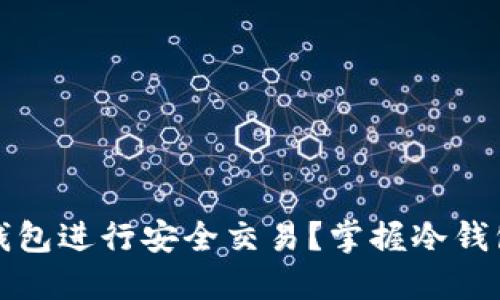 如何利用比特币冷钱包进行安全交易？掌握冷钱包的优势与使用技巧