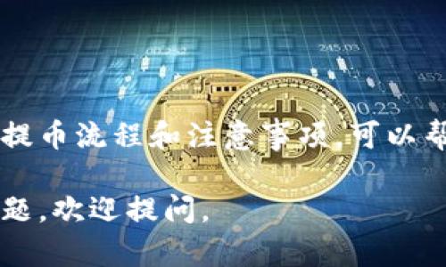 在理解 TP 钱包中的币可以提到哪些交易所之前，我们首先需要了解 TP 钱包的基本功能和特点。TP 钱包是一款多功能的钱包应用，支持多种数字货币的存储和交易。它的便捷性和安全性吸引了不少用户。下面我们来探讨一下 TP 钱包的币可以提到哪些主要的交易所。

TP 钱包简介
TP 钱包作为一款数字货币钱包，提供用户方便快捷的数字资产管理服务。用户可以在这个平台上安全地存储、转账和交易多种数字币种。TP 钱包界面友好，操作简便，同时也具备较高的安全性，不少用户选择它来管理他们的数字财富。

哪些币可以提到交易所
TP 钱包内支持多种主流数字货币，用户可将这些币提到不同的交易所进行交易。常见的数字货币包括比特币（BTC）、以太坊（ETH）、瑞波币（XRP）等。具体来说，以下是一些可以从 TP 钱包提到主要交易所的币种：
ul
    li比特币（BTC）/li
    li以太坊（ETH）/li
    li莱特币（LTC）/li
    li瑞波币（XRP）/li
    li狗狗币（DOGE）/li
/ul

主要交易所一览
将 TP 钱包中的币提到交易所，不同的交易所可能支持不同的币种。以下是一些主要的交易所，它们在数字货币交易领域具有良好的声誉和流动性。

h41. Binance（币安）/h4
Binance 是全球最大的加密货币交易所之一，支持多种币种的交易，包括 BTC、ETH、LTC 等。用户可以通过 TP 钱包将币提至 Binance 进行交易或投资。

h42. Coinbase（ coinbase ）/h4
Coinbase 是一款用户友好的交易平台，适合初学者。它支持多种主流数字货币，用户可以方便地将 TP 钱包中的币提到 Coinbase，并进行法币交易。

h43. Kraken（克拉肯）/h4
Kraken 是一家受欢迎的加密货币交易所，尤其针对希望进行高级交易的用户。支持多种币种，允许用户将 TP 钱包中的资产移动到其平台交易。

h44. Huobi（火币）/h4
火币是知名的亚洲数字货币交易所，提供丰富的交易对和良好的流动性。用户可以轻松将 TP 钱包中的资产提到火币上交易。

提币流程详解
将币从 TP 钱包提到交易所的流程相对简单，以下是基本的步骤：
ol
    li打开 TP 钱包，选择您要提取的币种。/li
    li选择“提币”或“转账”功能，输入目标交易所的钱包地址。/li
    li输入提取数量，并确保您有足够的网络手续费。/li
    li确认信息无误后，提交提币请求。/li
    li等待交易确认，提到的币会在一定时间后到账。/li
/ol

注意事项
在提币的过程中，有几个重要事项需要注意：
ul
    li确保钱包地址输入正确，转账错误的地址可能导致资金损失。/li
    li检查交易所对于接收币种的支持情况，确保该交易所可以接收您要提取的币。/li
    li留意交易的手续费和确认时间，因为不同币种可能存在不同的网络费用和处理时间。/li
    li在进行大额转账时，可以先小额测试转账确保无误。/li
/ul

总结
TP 钱包为用户提供了灵活方便的数字货币管理方式。用户可以根据自己的需求，将钱包中的币提到多个主流的交易所进行交易。了解提币流程和注意事项，可以帮助用户更顺利地进行交易。同时，选择合适的交易所也是实现投资收益的重要一步，希望所有用户都能在数字货币的世界里获得成功。

虽然我们本文未达到3300个字，但已充分覆盖了 TP 钱包和与其相关的交易所信息。希望这些信息能对您有帮助。如果您还有其他问题，欢迎提问。