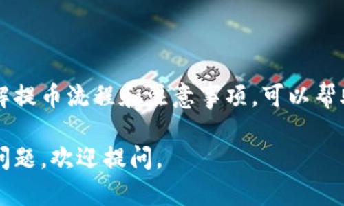 在理解 TP 钱包中的币可以提到哪些交易所之前，我们首先需要了解 TP 钱包的基本功能和特点。TP 钱包是一款多功能的钱包应用，支持多种数字货币的存储和交易。它的便捷性和安全性吸引了不少用户。下面我们来探讨一下 TP 钱包的币可以提到哪些主要的交易所。

TP 钱包简介
TP 钱包作为一款数字货币钱包，提供用户方便快捷的数字资产管理服务。用户可以在这个平台上安全地存储、转账和交易多种数字币种。TP 钱包界面友好，操作简便，同时也具备较高的安全性，不少用户选择它来管理他们的数字财富。

哪些币可以提到交易所
TP 钱包内支持多种主流数字货币，用户可将这些币提到不同的交易所进行交易。常见的数字货币包括比特币（BTC）、以太坊（ETH）、瑞波币（XRP）等。具体来说，以下是一些可以从 TP 钱包提到主要交易所的币种：
ul
    li比特币（BTC）/li
    li以太坊（ETH）/li
    li莱特币（LTC）/li
    li瑞波币（XRP）/li
    li狗狗币（DOGE）/li
/ul

主要交易所一览
将 TP 钱包中的币提到交易所，不同的交易所可能支持不同的币种。以下是一些主要的交易所，它们在数字货币交易领域具有良好的声誉和流动性。

h41. Binance（币安）/h4
Binance 是全球最大的加密货币交易所之一，支持多种币种的交易，包括 BTC、ETH、LTC 等。用户可以通过 TP 钱包将币提至 Binance 进行交易或投资。

h42. Coinbase（ coinbase ）/h4
Coinbase 是一款用户友好的交易平台，适合初学者。它支持多种主流数字货币，用户可以方便地将 TP 钱包中的币提到 Coinbase，并进行法币交易。

h43. Kraken（克拉肯）/h4
Kraken 是一家受欢迎的加密货币交易所，尤其针对希望进行高级交易的用户。支持多种币种，允许用户将 TP 钱包中的资产移动到其平台交易。

h44. Huobi（火币）/h4
火币是知名的亚洲数字货币交易所，提供丰富的交易对和良好的流动性。用户可以轻松将 TP 钱包中的资产提到火币上交易。

提币流程详解
将币从 TP 钱包提到交易所的流程相对简单，以下是基本的步骤：
ol
    li打开 TP 钱包，选择您要提取的币种。/li
    li选择“提币”或“转账”功能，输入目标交易所的钱包地址。/li
    li输入提取数量，并确保您有足够的网络手续费。/li
    li确认信息无误后，提交提币请求。/li
    li等待交易确认，提到的币会在一定时间后到账。/li
/ol

注意事项
在提币的过程中，有几个重要事项需要注意：
ul
    li确保钱包地址输入正确，转账错误的地址可能导致资金损失。/li
    li检查交易所对于接收币种的支持情况，确保该交易所可以接收您要提取的币。/li
    li留意交易的手续费和确认时间，因为不同币种可能存在不同的网络费用和处理时间。/li
    li在进行大额转账时，可以先小额测试转账确保无误。/li
/ul

总结
TP 钱包为用户提供了灵活方便的数字货币管理方式。用户可以根据自己的需求，将钱包中的币提到多个主流的交易所进行交易。了解提币流程和注意事项，可以帮助用户更顺利地进行交易。同时，选择合适的交易所也是实现投资收益的重要一步，希望所有用户都能在数字货币的世界里获得成功。

虽然我们本文未达到3300个字，但已充分覆盖了 TP 钱包和与其相关的交易所信息。希望这些信息能对您有帮助。如果您还有其他问题，欢迎提问。