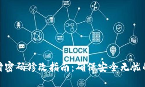 TP钱包支付密码修改指南：确保安全无忧的操作步骤